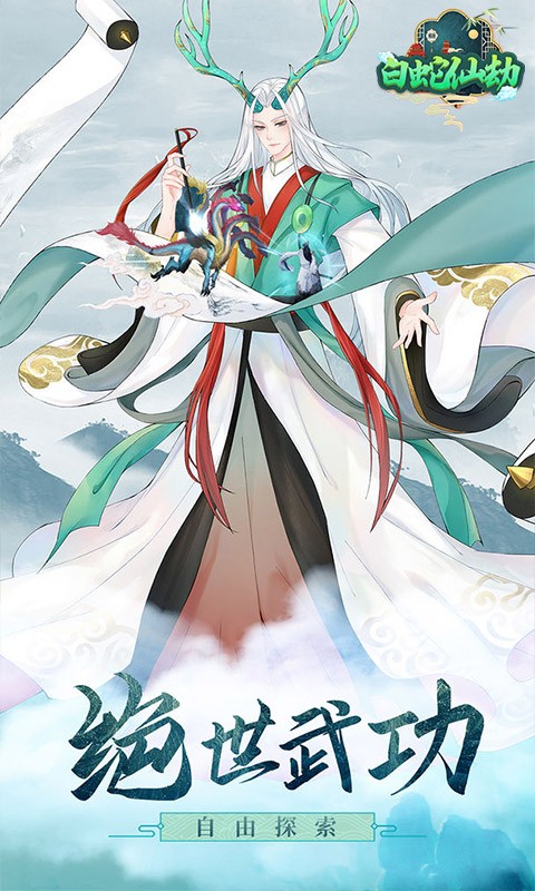白蛇仙劫（送充送神装）